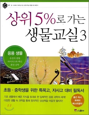 상위 5%로 가는 생물교실 3