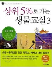 상위 5%로 가는 생물교실 3