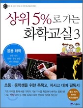 상위 5%로 가는 화학교실 3