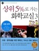 상위 5%로 가는 화학교실 3
