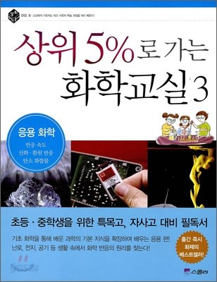 상위 5%로 가는 화학교실 3