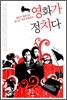 영화가 정치다
