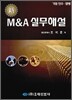 신 M&A 실무해설