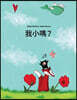 Wo xiao ma?: You Philipp Winterberg he Nadja Wichmann suozhe de tupian gushi (Traditional Chinese)