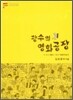 광수의 영화공장
