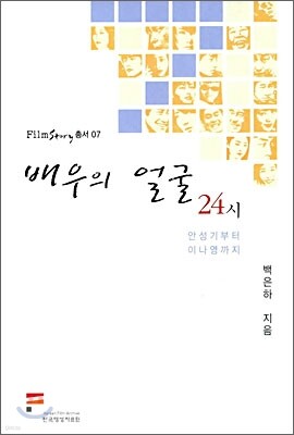 배우의 얼굴 24시