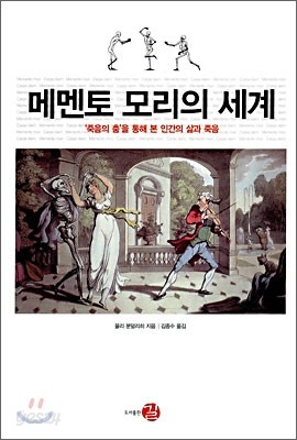 메멘토 모리의 세계