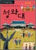 청와대