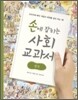 손에 잡히는 사회 교과서 6