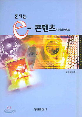 (돈되는) e-콘텐츠 (디지털콘텐츠)