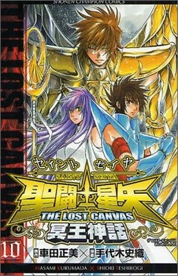 聖鬪士星矢 THE LOST CANVAS 冥王神話 10