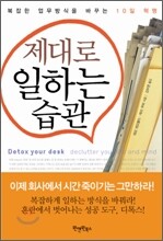 제대로 일하는 습관