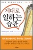 제대로 일하는 습관