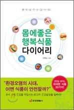 몸에 좋은 행복식품 다이어리