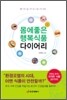 몸에 좋은 행복식품 다이어리