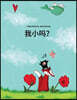 Wo xiao ma?: You Philipp Winterberg he Nadja Wichmann suozhe de tupian gushi (Simplified Chinese)