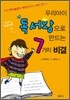 우리아이 독서왕으로 만드는 7가지 비결