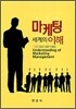 마케팅 세계의 이해
