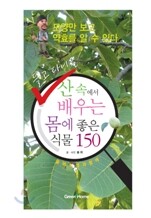 들고 다니는 산 속에서 배우는 몸에 좋은 식물 150