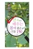 들고 다니는 산 속에서 배우는 몸에 좋은 식물 150