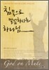 침묵으로 말씀하시는 하나님