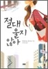 절대 울지 않아