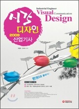 시각디자인산업기사 한권으로 끝내기