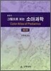 그림으로 보는 소아과학