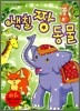 색칠 짱 동물