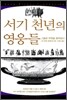 서기 천년의 영웅들
