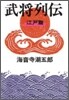 武將列傳