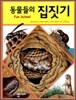 동물들의 집짓기