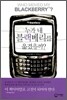 누가 내 블랙베리를 옮겼을까?