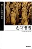 [보급판 문고본] 손자병법