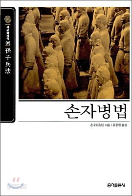 [보급판 문고본] 손자병법