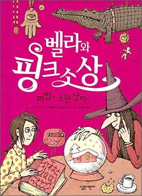 벨라와 핑크소상