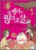 벨라와 핑크소상
