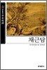 [보급판 문고본] 채근담