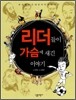 리더들이 가슴에 새긴 이야기