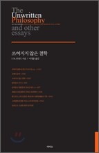 쓰여지지 않은 철학