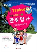 관광법규