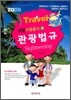 관광법규