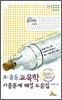 2001~2006년 초·중등 교육학 기출문제 해설 모음집