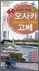 오사카 · 고베