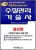 신편 수질관리기술사