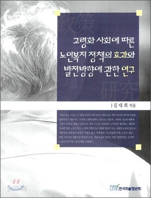 고령화 사회에 따른 노인복지 정책의 효과와 발전방향에 관한 연구