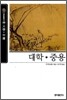 [보급판 문고본] 대학·중용