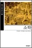 [보급판 문고본] 소학