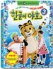 EBS한글교육 - 한글이야호 3탄 (2VHS)