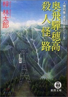 人情刑事.道原傳吉 奧飛ダ.穗高殺人怪路